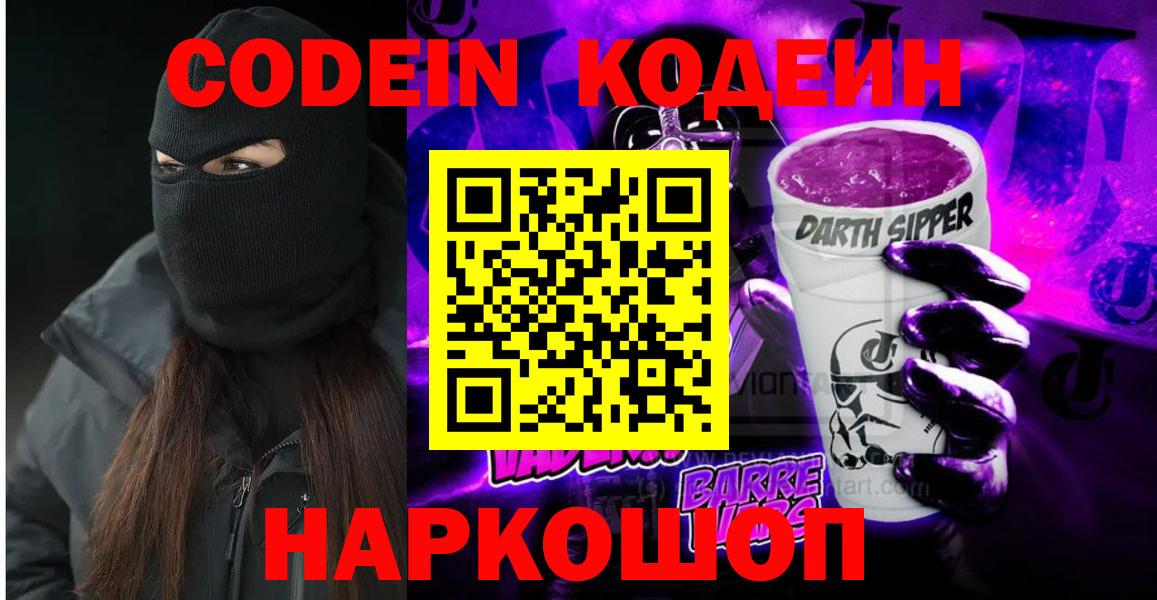 Кодеин Purple Drank  Кодеин напиток Lean (лин)  Обнинск  Вход с VPN 
